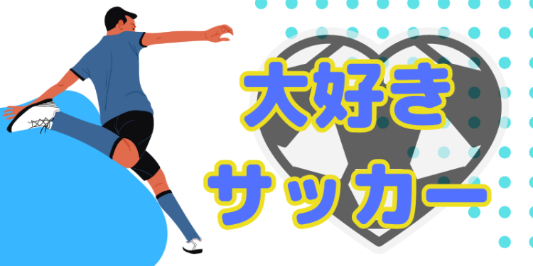 大好きサッカー